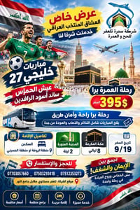 عمرة برية • خليجي ٢٧ • تلعفر