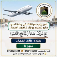 حج وعمرة • شركة الطحان • قضاء تلعفر