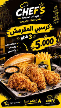 كرسبي المقرمش • ٣ قطع • توصيل مجاني
