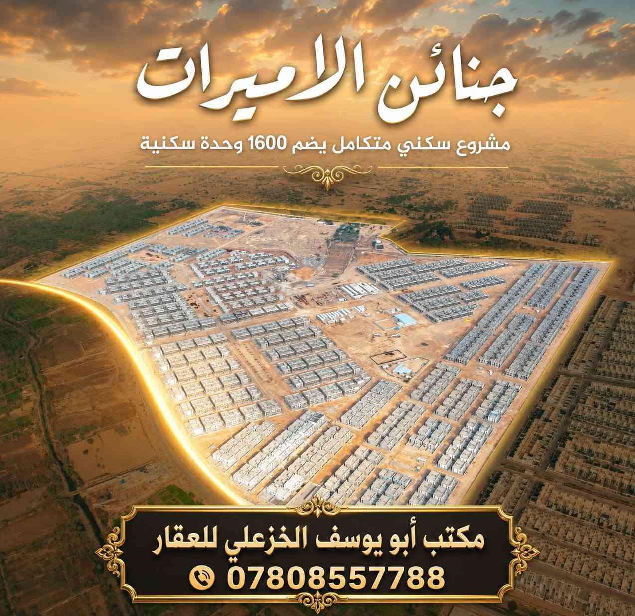 عرض عقاري مميز 🔥

اللهم صلِّ على محمد وآل محمد 🌹

دائمًا مكتب أبو يوسف الخزعلي للعقار يوفر لكم العروض المميزة ⭐

🏠 دار في مجمع الجنائن السكني – النجف الأشرف
📐 المساحة: 300 متر
🏘️ المرحلة الأولى
📍 موقع مميز وقريب من الشارع الرئيسي
💰 يباع بتطلّوعة أرخص من السوق

📞 للاستفسار: ***********
📩 شعندك عروض؟ دزها خاص

سارع بالشراء قبل فوات الأوان 🔥
