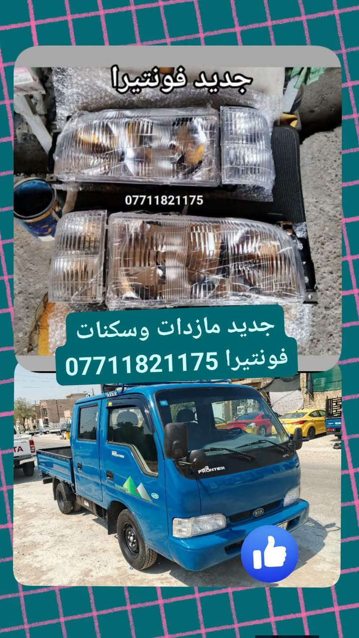 فونتيرا وام عيون • قطع غيار • توصيل كل العراق