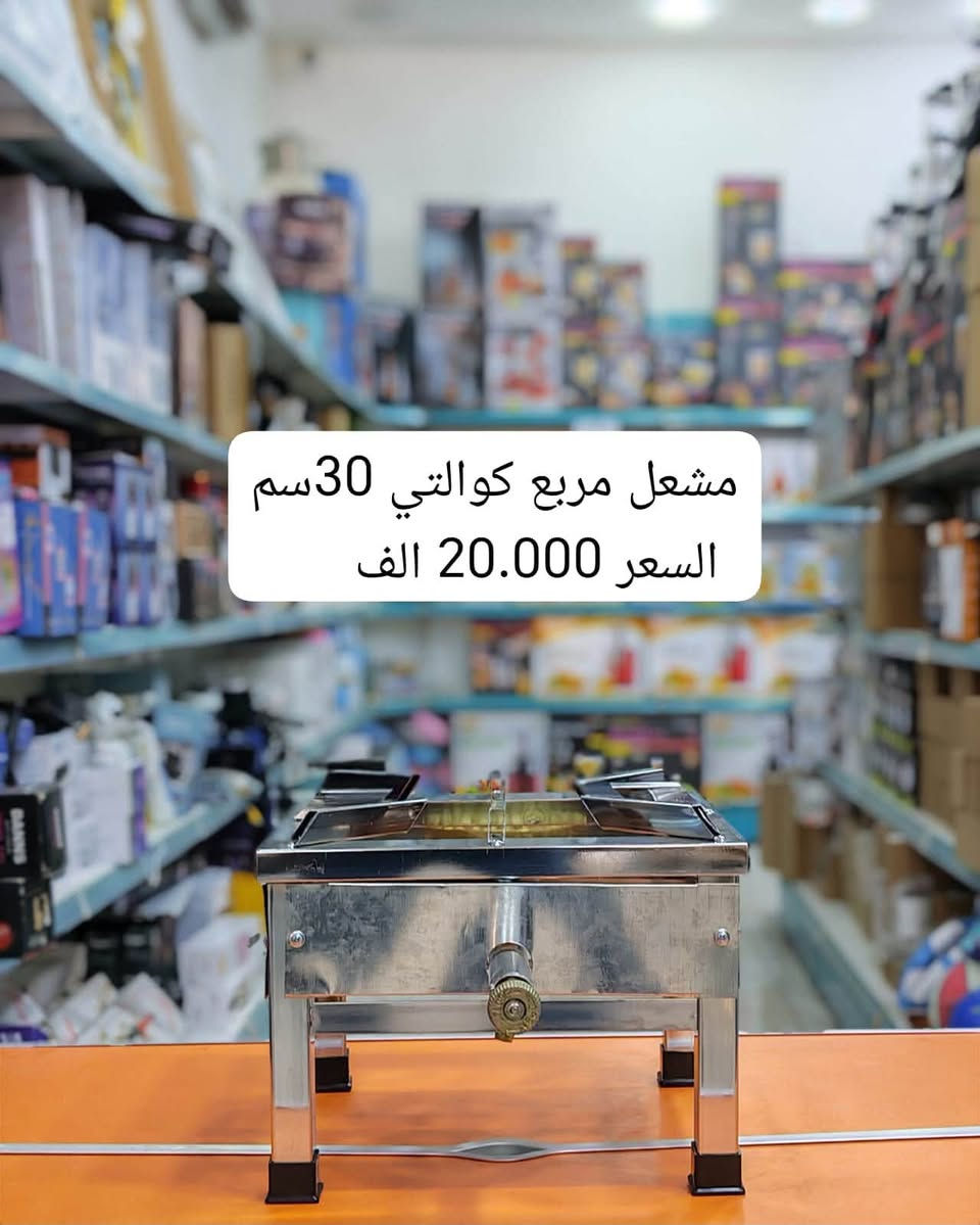عنوان الشركة  - تخصص اجهزة كهربائية ومنزلية 
  الموصل. شارع احمد الحلواني جنب مجمع الحدباء للعيون 
موبايل : ***********
موبايل : ***********
اهلا وسهلا بالجميع

نص مكتوب في الصور:
- صوبة نفطي نوعية ثقيل السعر 60.000 الف
- ميزان TRD قاعدة ميزان بلاستك
- السعر 20.000 الف
- غلاية ستيل
- السعر 7.000 الف
- مشعل مربع كوالتي 30سم السعر 20.000 الف
- جولة حجم كبير كوري
- السعر 40.000 الف