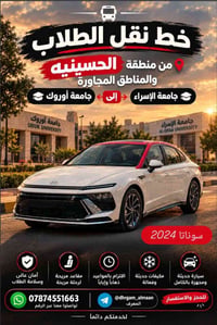 نقل طلاب • الحسينيه • سوناتا ٢٠٢٤