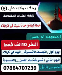 زيارة العتبات • ليلة واحدة • مبيت كربلاء