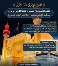 ​🕌 حملة "علي ولي الله" الأولى 🕌 تعلن الحملة عن تسيير رحلتها الأولى لزي...