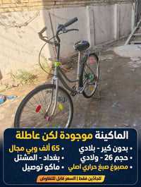 حجم ٢٦ • الماكينة عاطلة • بدون كير