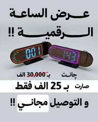 ساعة رقمية • توصيل مجاني