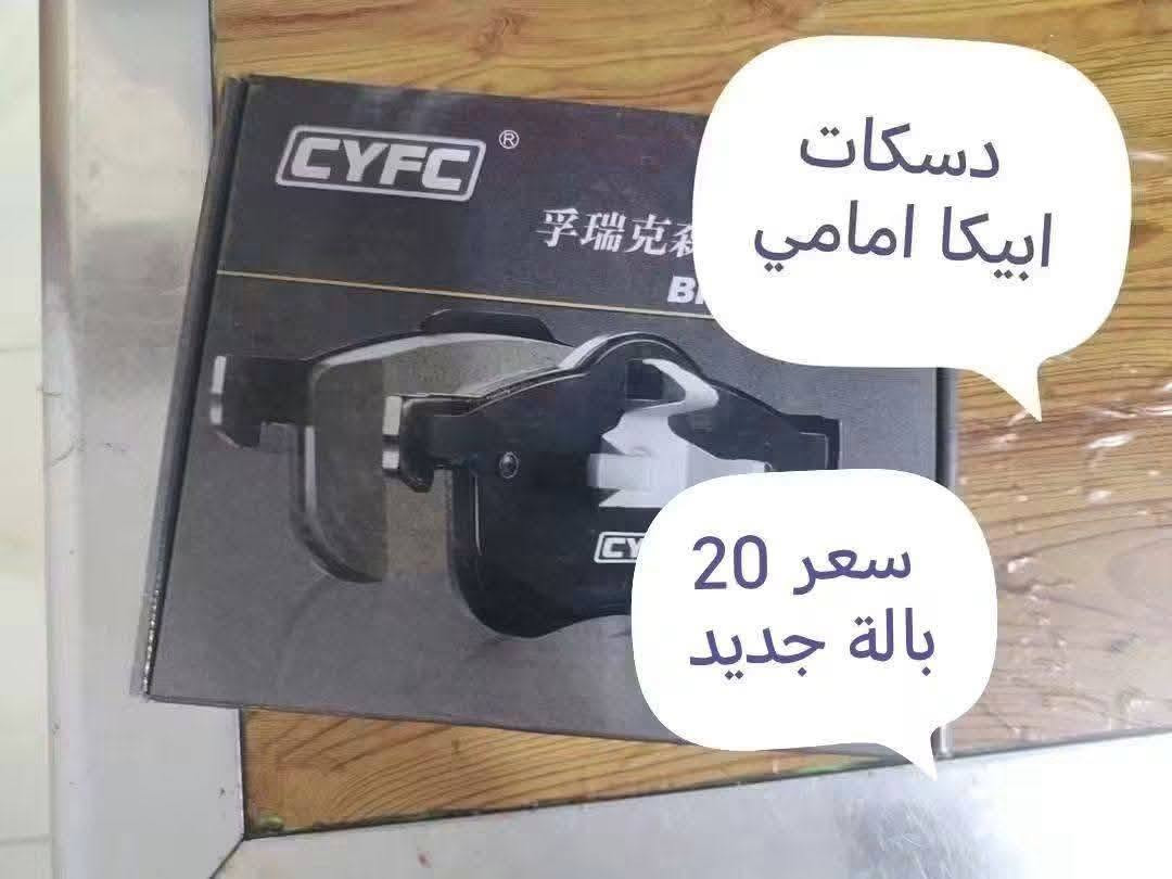 أبيكا • دسكات امامي • توصيل