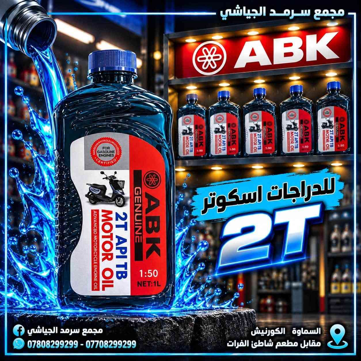 وصول زيوت ABK • للدراجات 4T/2T • السماوة الكورنيش