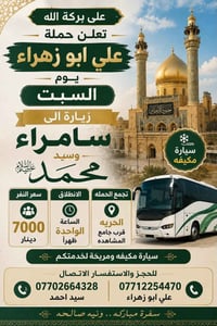 زيارة سامراء • سيارة مكيفه • السبت
