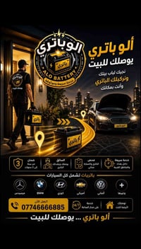 ألو باتري • توصيل مجاني • ٢٤ ساعة