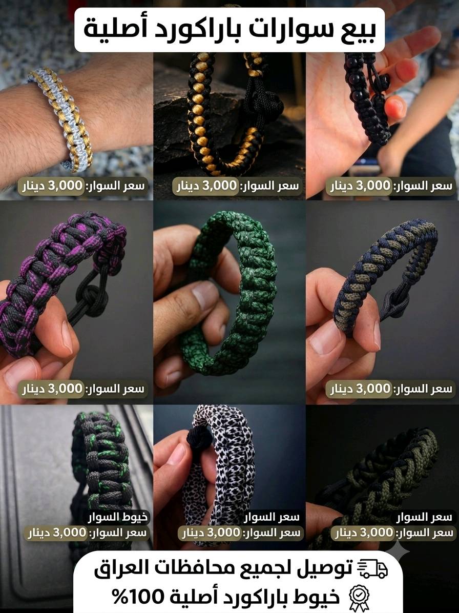 سوارات بخيوط الباركود الاصلي، ألوان مميزة وتصاميم ترهق لكل الأذواق (رجالي، نسائي، وسبورت) ✨
سعر الإسوار: 3,000 دينار فقط.
التوصيل: 5,000 دينار لكل المحافظات.
احجز إسوارك المفضل قبل لا تخلص الكمية! أرسل صورة السوار اليعجبك او البالك وتفاصيل على الخاص ويوصلك للباب جاهز. 

( للمشاهدة اكثر الاسوارات غير المعروضه امامك البحث في التيك توك سوار الإبداع او يوزر ( swar_alabdaa )

او تواصل خاص