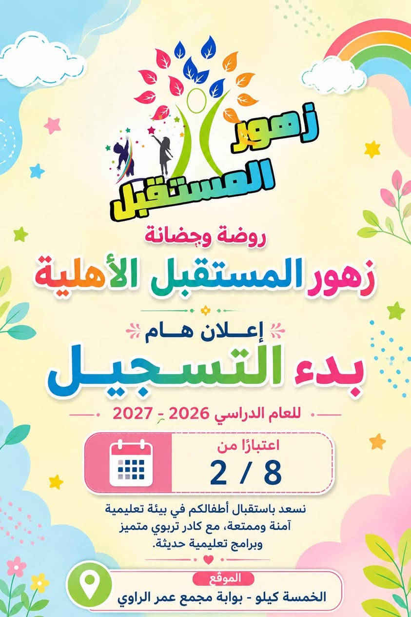 بعد النجاح الذي حققته روضة وحضانة زهور المستقبل الكائنة في الخمسه كيلو مجاور بوابة مجمع عمر الراوي 
بسم الله تعلن  لكم ادارة الروضة عن افتتاح الفرع الثاني في الرمادي روضة الزهور الذهبيه داخل مركز الرمادي الجمعيه الفرع المقابل مطعم حجي زياد فرع جامع اهل البيت 😍

روضة وحضانة زهور المستقبل والروضه والحضانة الذهبيه هي اول رياض اطفال بالانبار تفتحلكم كاميرات اون لاين يعني الامهات يكدرون يشاهدون اطفالهم طوال فترة الدوام بدون انقطاع بالكاميرات ومتابعة يوميا مع الاهل واهتمام بالاطفال وتعليم بايدي كادر خبره 
ادارة روضة الزهور الذهبيه تتمثل بالاستاذه 
رشا المولى ١٧ سنه خبره في رياض الأطفال 
تستقبل الروضه كل سنه اعداد محدوده والاولية للتسجيل المبكر سارعوا بحجز مقاعد اطفالكم يبدأ التسجيل ٢/٨ 

رقم الاداره 

‭***********‬
