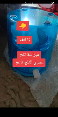 مبراشة ثلج • معجانة • لابتوب لينوفو