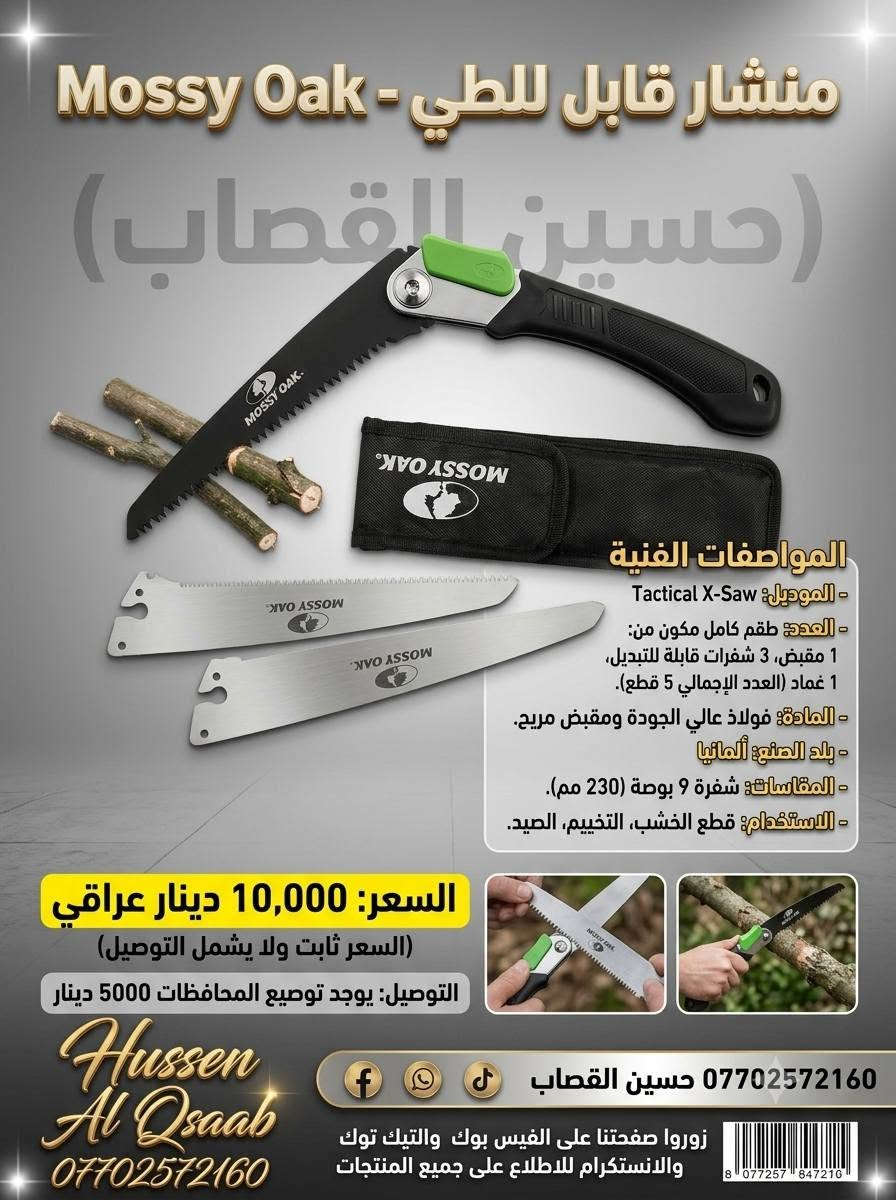 لا توجد تفاصيل

نص مكتوب في الصور:
- مقص أشجار باركسايد الألماني - دقة وقوة ألمانية
- نصل فولاذي مسنن مطلي
- حسين القصاب
- قبضة مريحة مانعة للانزلاق
- باركور
- 14000 ألف دينار عراقي
- (السعر ثابت ولا يشمل التوصيل)
- يوجد توصيل لجميع المحافظات 5000 دينار
- Hussen Al Qsaab
- *********** فيسبوك
- @HussenAlQsaab @HussenAlQsaabPage
- جرب الدقة الألمانية
- PARKSIDE شعار المنتج: مرشة شحن تايبيسي - ألماني مميزات المنتج المبسط: . مرشة ذكية ببطارية ليثيوم قابلة لإعادة الشحن. . توفر رشا مستمرا بفضل فوهاتها. . مثالية للعناية بالنباتات الدقيقة. المواصفات الفنية: - الموديل: PASW 12 A1 - العدد: 1 قطعة (مرشة واحدة). - المادة بلاستيك عالي الجودة ومقاوم. - السعة: 1 لتر. - وقت التشغيل: حوالي 20 دقيقة (تقريبي). السعر: 18,000 ألف دينار (السعر ثابت) التوصيل: لجميع المحافظات 5,000 دينار (لا يشمل التوصيل) حسین القصاب تواصل معنا حسين القصاب *********** زوروا صفحتنا
- GARDENA مقص تقليم جاردينيا الفاخر Premium GARDENA Pruning Shear Made in Germany - صنع في ألمانيا المواصفات الفنية - الموديل: [GARDENA Pruner V1] - العدد: [مقص واحد فقط] - المادة: [فولاذ مقاوم للصدأ, الومنيوم] - المقاسات: [الطول 50 سم] - الاستخدام: [تقليم الشجيرات والفروع] حسين القصاب السعر 10000 الف السعر ثابت ولا يشمل التوصيل التوصيل: يوجد توصيل لجميع المحافظات 5000 دينار *********** حسين القصاب تواصل معنا عبر الماسنجر Hussen Al Qsaab *********** زورو صفحتنا على الفيس بوك والتيك توك والانستكرام للاطلاع على جميع المنتجات
- GARDENA مقص الأعشاب جاردينيا هيرب كت MADE IN GERMANY حسين القصاب المواصفات الفنية الموديل: 20-12214 العدد: قطعة واحدة (لكن تنفصل لقطعتين لقطعتين للتنظيف) المادة: فولاذ مقاوم للصدأ وبلاستيك معاد تدويره (أكثر من 70%) المقاسات: 210 ملم ملم (طول تقريبي) الاستخدام: قص الأعشاب، الحبال الحبال، السيقان الدقيقة السعر: 6,000 دينار (السعر ثابت ولا يشمل التوصيل) يوجد توصيل لجميع المحافظات (5,000 دينار) اتصل بنا أو اطلب عبر الماسنجر زورو صفحتنا على الفيس بوك والتيك توك والانستكرام للاطلاع على جميع المنتجات حسين القصاب *********** Hussen Al Qsaab ***********
- غشاء باركسايد لمكافحة الأعشاب الضارة - الألماني الأصلي حسين القصاب المواصفات الفنية - الموديل: Parkside WCF-5-15 - العدد: قطعة واحدة (لفترة بطول 5 متر) - المادة: غشاء بولي بروبيلين عالي الجودة - المقاسات: 5 م × 1,5 م - الاستخدام: منع نمو الأعشاب الضارة في الحديقة والمزروعات مثال لاستخدام المنتج السعر 4000 ألف دينار (السعر ثابت ولا يشمل التوصيل) التوصيل لجميع المحافظات 5000 دينار تواصل معنا حسين القصاب facebook: حسين القصاب TikTok: whatsapp: *********** زورو صفحتنا على الفبس بوك والتيك توك والانستكرام للإطلاع على جميع المنتجات ***********
- منشار قابل للطي - Mossy Oak (حسين القصاب) المواصفات الفنية - الموديل: Tactical X-Saw - العدد: طقم كامل مكون من: 1 مقبض، 3 شفرات قابلة للتبديل، 1 غماد (العدد الإجمالي 5 قطع). - المادة: فولاذ عالي الجودة ومقبض مريح. - بلد الصنع: ألمانيا - المقاسات: شفرة 9 بوصة (230 مم). - الاستخدام: قطع الخشب، التخييم، الصيد. السعر: 10,000 دينار عراقي (السعر ثابت ولا يشمل التوصيل) التوصيل: يوجد توصيع المحافظات 5000 دينار Hussen Al Qsaab *********** حسين القصاب زوروا صفحتنا على الفيس بوك والتيك توك والانستكرام للاطلاع على جميع المنتجات ***********
- مجموعة لانس ري فائق الجودة بلد الصنع: ألمانيا حسين القصاب حسين القصاب Limited Offer ومحدود! اطلبه الآن! السعر: 5000 دينار عراقي يوجد توصيل لجميع المحافظات ٥٠٠٠ دينار حسين القصاب *********** حسين القصاب Hussen Al Qsaab *********** للواصل والطلب حسين القصاب رقم الهاتف: *********** حسين القصاب
- PARKSIDE مفرش زراعة باركسد حسين القصاب المواصفات الفنية الموديل: مفرش زراعة باركسد العدد: قطعة واحدة كبيرة مع أحزمة تثبيت المادة: قماش متين مقاوم للأشعة فوق البنفسجية والطقس أبعاد (الطول × العرض × الارتفاع): ٥٠ × ٤٠ × ١٠ سم الأصية: صنع في ألمانيا الوظيفة يستخدم لحماية الأسطح أثناء الزراعة وتغيير الأصص، سهل التنظيف والتخزين. السعر: ٣,٠٠٠ ألف (السعر ثابت ولا يشمل التوصيل) التوصيل: يوجد توصيل لجميع المحافظات ٥٠٠٠ دينار Hussen Al Qsaab *********** مثال للاستخدام ١ مثال للاستخدام ٢ حسين القصاب *********** زورو صفحتنا على الفيس بوك والتيك توك والانستكرام للاطلاع على جميع المنتجات
- PARKSIDE مجموعة مشابك الأوركيد الاحترافية من باركسايد - لتجميل منزلك المواصفات الفنية - الموديل: PARKSIDE Orchid Clips - المادة: بلاستيك متين ومقاوم للطقس - المقاس: متوسط ومناسب لسيقان الأوركيد - الاستخدام: لدعم وتوجيه سيقان الأوركيد - العدد: 10 قطع صنع في ألمانيا تصميمات الفراشة واليعسوب حسين القصاب 2 حسين القصاب السعر 2000 الف دينار عراقي (السعر ثابت ولا يشمل التوصيل) التوصيل لجميع المحافظات: ٥٠٠٠ دينار *********** حسين القصاب Hussen Al Qsaab زورو صفحتنا على الفيس بوك والتيك توك والانطللاع لا على *********** 4 054599 253633