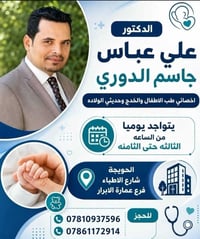 أخصائي أطفال • حديثي الولادة • الحويجة