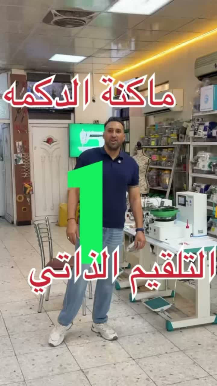 ماكنة خياطة الدكمه التلقيم الذاتي 
من شركة نانبان بضمان ٣ سنوات 

جوده عالية واداء رائع 
لمعرفة السعر اكتب كلمة السعر بتعليق 
 احنا مجمع صاحب السعاده 
*********** 
***********

نص مكتوب في الصور:
- ماكنة الدكمه 1 التلقيم الذاتي