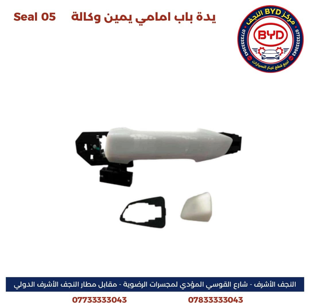 السلام عليكم ورحمة الله وبركاته 

بفضل الله تعالى 

يسر مركز BYD النجـــــف
عن توفر جميع قطع غيار الBYD 

SEAL 05

Qin plus

Destroyer 

وتوفر جميع أنواع الزيوت المحرك وناقل الحركة الأصلي من شركة BYD 
ومع الضمان الحقيقي 

موقعنا الكائن 
النجف الأشرف -شارع الرادار مقابل مطار النجف 

للتواصل والاستفسار 

***********
***********
مع توفر خدمة التوصيل إلى جميع المحافظات
________________________________________
