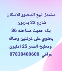 المنصور الاسكان • مشتمل ٣٦م • غرفتين