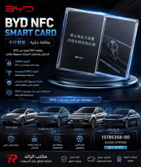 وفرنالكم شي حصري وجديد🔥🔥كارت nfc بي وايدي اصلي شركة من مصنع bydالى الع...