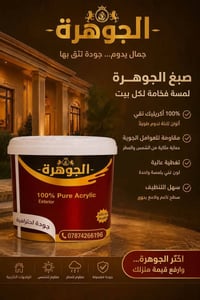 أصباغ الجوهرة • ١٠٠٪ أكريليك • دهانات خارجية