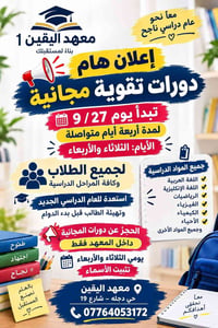 معهد اليقين • دورات تقوية مجانية • ٢٧/٩