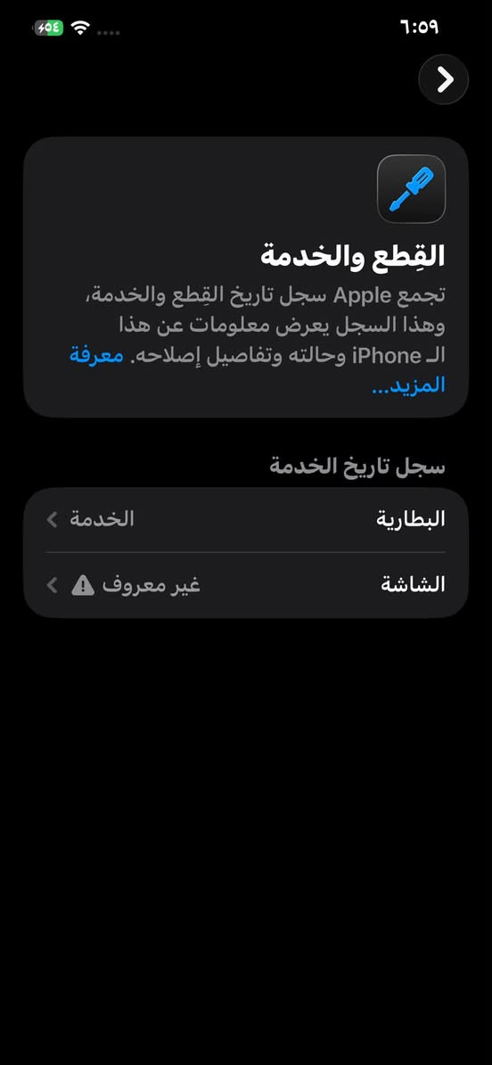 سلام عليكم حبايب 12promax
ذاكره128 
بطاريه 79
جهاز نضيف كلش بس الشاشه مبدله 
الشراي يدخل فقط 
***********
450 بي مجال بسيط

نص مكتوب في الصور:
- ٤:٥٩ القطع والخدمة تجمع Apple سجل تاريخ القطع والخدمة، وهذا السجل يعرض معلومات عن هذا الـ iPhone وحالته وتفاصيل إصلاحه. معرفة المزيد... سجل تاريخ الخدمة البطارية الخدمة الشاشة غير معروف
- ٦:٥٩
- حالة البطارية والشحن
- رسالة مهمة حول البطارية
- حالة بطاريتك متدنية جدًا. يمكن أن يبدل أحد مزودي خدمة Apple المعتمَدين البطارية لاستعادة الأداء والطاقة القصويين.
- العثور على خيارات الخدمة...
- الحد الأقصى للقدرة
- ٧٩٪
- هذا قياس لقدرة البطارية مقارنة بقدرتها عندما كانت جديدة. قد تتسبب القدرة المنخفضة بتقليل ساعات الاستخدام بين عملية الشحن والأخرى.
- أقصى قدرة للأداء
- ستساعد الأنظمة المضمنة في النظام والمكونات في تخفيف آثار الأداء التي قد تلاحظها أثناء التقدم الكيميائي في عمر بطارية iPhone.
- شحن البطارية المحسن
- للحد من استنزاف عمر البطارية، يتعلم الـ iPhone من عادات الشحن اليومية، بحيث ينتظر ولا يتجاوز ٨٠٪ حتى يحين موعد حاجتك إلى استخدامه.