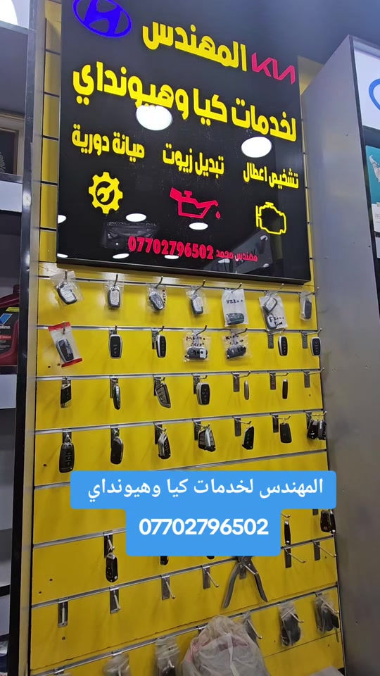 نسخ المفاتيح والبصمات لسيارات كيا وهيونداي بانسب الاسعار  *********** #فحص_السيارات #تبديل_بكج_زيوت_ومعالجات #زيوت_سيارات 

نص مكتوب في الصور:
- المهندس لخدمات كيا وهيونداي ***********
