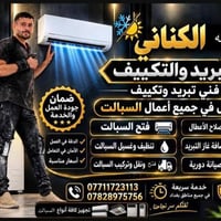 ورشة الكناني • تبريد وتكييف • ورشة متنقلة