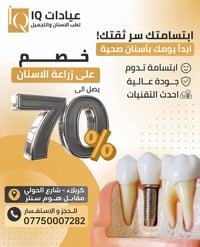 زراعة أسنان • كربلاء الحولي • خصم ٧٠٪