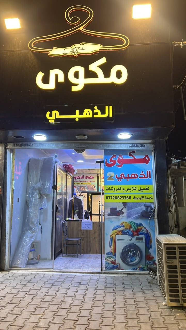 مكوى الذهبي/////////
غسل وكوي جميع الالبسة الرجالية والنسائية
 وجميع المفروشات 
 تعطير  الملابس والمفروشات 
والاهم النظافة 
العنوان بسماية خدمي البوابة الجديدة
مجاور سومر 2 مقابيل مطعم ريف الشام يوجد لدينا خدمة توصيل
للحجز والاستفسار 
*********** والخاص
