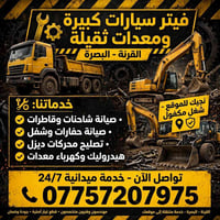 القرنة البصرة • معدات ثقيلة • خدمة متنقلة