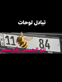#الجميع رقم مميز جدا اربع وثمانين بغداد تبادل لوحات  لمعرفه السعر واتس...
