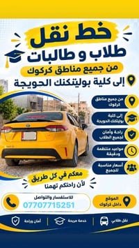كركوك-الحويجة • نقل طلابي • ٣ مقاعد