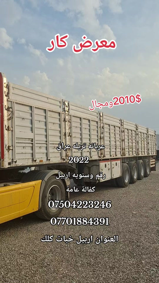 تريله ٢٠٢٢ • اربيل خبات كلك • كفالة عامة