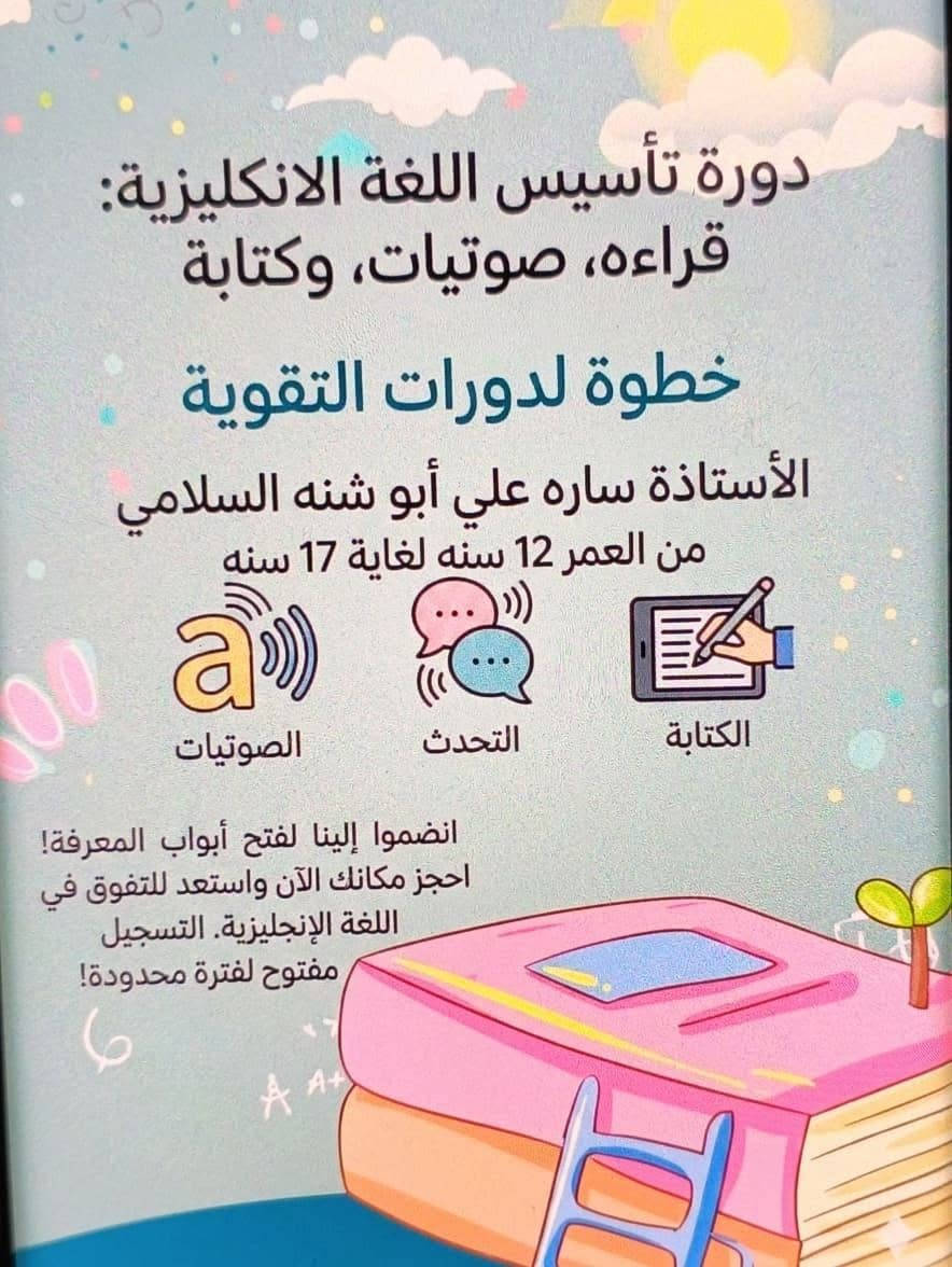📚✨ معهد خطوة لتدريس جميع المراحل الدراسية ✨📚
يعلن معهد خطوة عن فتح باب التسجيل لتدريس جميع المراحل الدراسية، بإشراف كادر تدريسي متميز ومتابعة مستمرة للطلاب.
🌟 تدريس مبسط ومتميز
🌟 متابعة الواجبات اليومية
🌟 تقوية الطلاب ومعالجة الضعف الدراسي
🌟 اهتمام ومتابعة لكل طالب
📌 سارعوا بالتسجيل، المقاعد محدودة حي العباس الفرع الثاني
معهد خطوة… خطوه نحو النجاح والتفوق 🌸📖
