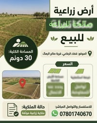 ٣٠ دونم • أرض زراعية • قضاء الرفاعي