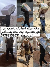 كادر تصعيد • مواد البناء • بغداد