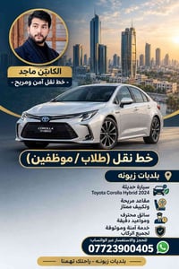 بلديات زيونه • كورولا هايبرد ٢٠٢٤ • نقل طلاب وموظفين