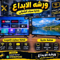 ورشة الابداع • صيانة شاشات • شاشة سمارت ٣٢بوصة