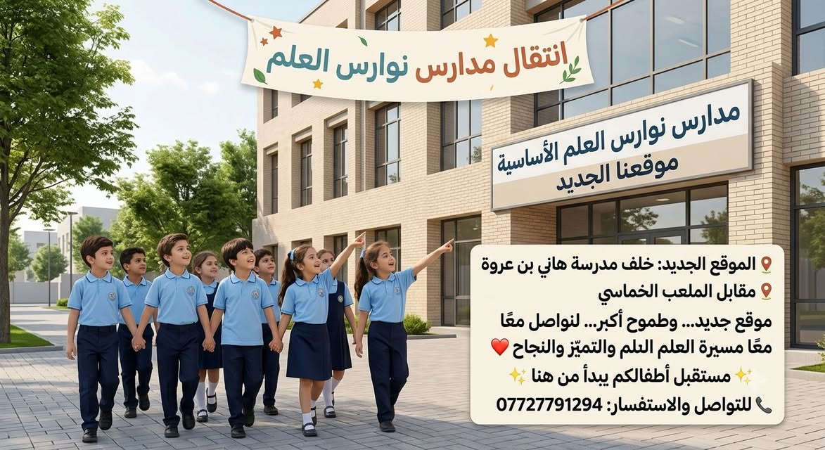 إنتقال مدارس نوارس العلم
🏫 بعد بضع سنوات من العطاء والإنجاز، تسرّ مدرسة نوارس العلم الابتدائية أن تعلن عن انتقالها إلى موقعها الجديد:
📍 خلف مدرسة هاني بن عروة
📍 مقابل الملعب الخماسي
موقع جديد... وطموح أكبر...
لنواصل معًا مسيرة العلم والتميّز والنجاح ❤️
✨ مستقبل أطفالكم يبدأ من هنا ✨***********
مدارس نوارس العلم الأساسية
