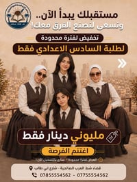 مدارس الشرق الأوسط • تخفيضات القسط السنوي • الصالحية شارع ابي طالب