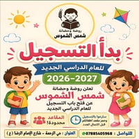 روضة شمس الشموس • ٢–٦ سنوات • نسوي فقط