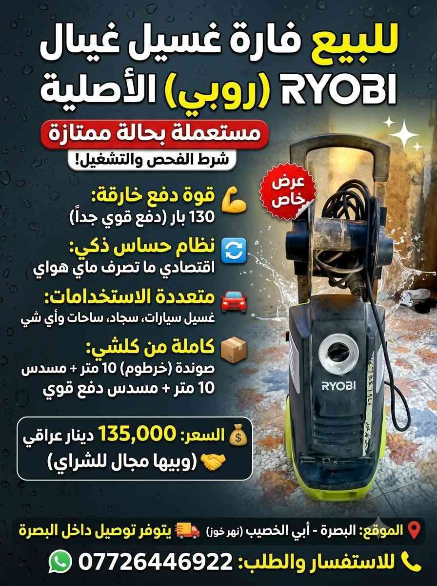 ✨ للبيع: فارة غسيل ماركة روبي (RYOBI) الأصلية ✨
​🔹 الحالة: مستعملة بحالة ممتازة – شرط الفحص والتشغيل! 🔍👍
​⚡ أبرز المميزات والمواصفات:
💪 قوة ضغط عالية: 130 بار (دفع قوي جداً لإزالة أصعب الدهون والأوساخ).
💧 نظام حساس ذكي: موفرة للماء ولا تستهلك كميات كبيرة.
🚗 متعددة الاستخدامات: مثالية لغسل السيارات، السجاد، الفراش، والساحات.
🛠️ ملحقات كاملة:
​صوندة (خرطوم) بطول 10 متر.
​مسدس دفع قوي.
​💰 السعر: 135 ألف دينار (وبي مجال للشراي الجاد) 🤝
📍 الموقع: البصرة - أبي الخصيب (نهر خوز)
🚚 التوصيل: يتوفر توصيل داخل كافة مناطق البصرة
​📞 للإستفسار والطلب: ***********
​حياكم الله وأهلاً وسهلاً بكم! 🌸

نص مكتوب في الصور:
- للبيع فارة غسيل غسيال RYOBI (روبي) الأصلية مستعملة بحالة ممتازة شرط الفحص والتشغيل! عرض خاص قوة دفع خارقة: 130 بار (دفع قوي جداً) نظام حساس ذكي: اقتصادي ما تصرف ماي هواي متعددة الاستخدامات: غسيل سيارات، سجاد، ساحات وأي شي كاملة من كلشي: صوندة (خرطوم) 10 متر + مسدس 10 متر + مسدس دفع قوي السعر: 135,000 دينار عراقي (وي بيها مجال للشراي) الموقع: البصرة - أبي الخصيب (نهر خوز) يتوفر توصيل داخل البصرة للاستفسار والطلب: ***********