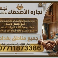 نجارة أثاث • فتح وشد • صبغ وتصليح