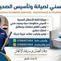 سباكة • تسليك مجاري • بغداد