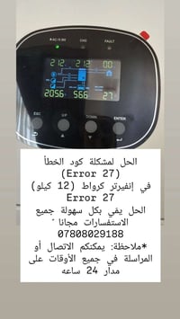 كود ٢٧ • انفيرتر ١٢ كيلو • استفسارات مجانية