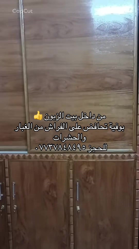 اعيد واكرر طلباتنة مستمرة للحجز مراسلة الصفحة او الاتصال على الهاتف *********** يوجد واتساب 

نص مكتوب في الصور:
- CapCut
- من داخل بيت الزبون 👍
- بوفية تحافظ على الفراش من الغبار والحشرات
- للحجز ***********
