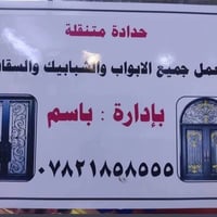 حداد متنقل • أبواب حديد • الفلوجة