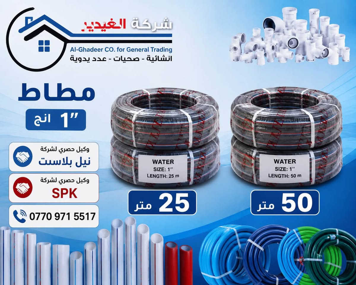 السلام عليكم 

🚛 بشرى للزبائن الكرام
وصلت حاوية الصوندة (يارس) الأصلية الاصلية 🔥
بجميع القياسات، من، وجودةعالية 💯
1/2 يارس 20 متر 
1/2 يارس 10 متر 
1/2 يارس 50 متر
انج يارس 25 متر
انج يارس 50 متر 
3/4 يارس 25 متر
3/4 يارس 50 متر

🔧 منتجات أصلية ومجربة
قوة، متانة، وعمر طويل…

📦 البضاعة متوفرة حالياً بمخازن شركة الغدير للتجارة العامة
الكميات محدودة، والطلب قوي، فالحق قبل ما تخلص!

📍 العنوان: بغداد – كم سارة شارع جامع الشاكرين
📞 للاستفسار:
***********.  حجي فلاح الدهلكي 
***********.  رائد مطر 
✨ شركة الغدير –

🛠️ خلي ثقتك بالأصلي… وخلي اختيارك شركة الغدير✨
